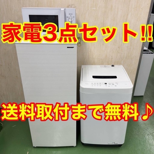 ★設置まで対応　新生活応援　学生　社会人　単身赴任　お薦め　冷蔵庫　洗濯機　レンジ　セット