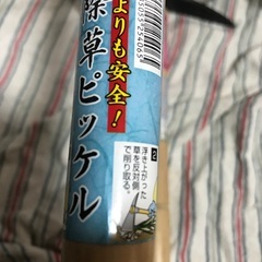 草刈り、除草ピッケル2個セット100円の画像