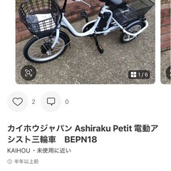 電動自転車　三輪　BEPN18 petitの画像