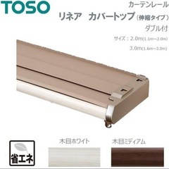 【未開封】TOSO 伸縮式カーテンレール リネアカバートップ 木目ホワイト 3.0mの画像