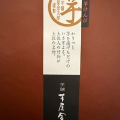 芋舗 芋屋金次郎　缶入り特撰芋けんぴ750g 紙袋付の画像