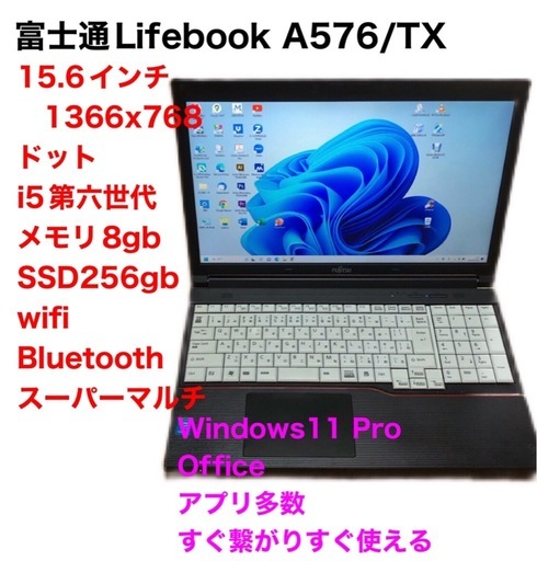 ?富士通Lifebook③A576/高性能 CPUi5第六世代/メモリ8GB/SSD256gb/最新Win11pro/ Office2