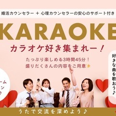 カラオケ⭐︎恋活✨好評のため第二弾募集開始