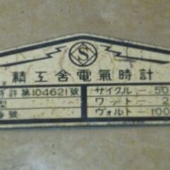 【精工舎（現SEIKO)】アンティーク　電気式置き時計100Ｖ式（ジャンク）の画像