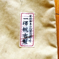 一澤帆布 旧タグ トートバッグ 大型 京都 東山知恩院前上ル ビンテージの画像