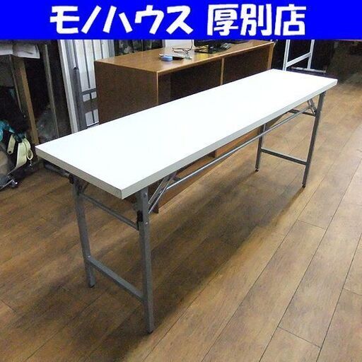 複数在庫あり 折りたたみテーブル 会議テーブル ホワイト 折り畳み 折りたたみ オフィス家具 ミーティングテーブル 札幌市厚別区 厚別