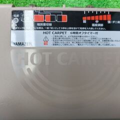 通電不可　山善　ホットカーペット3畳サイズの画像