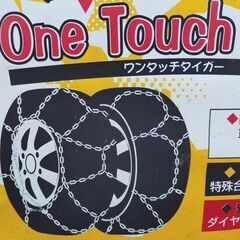 🔴山口市、未使用タイヤチェーン金属13〜15インチ¥9800⇒¥3000🔴取説付き簡単装着🔴雪道凍結ぬかるみ砂浜の画像