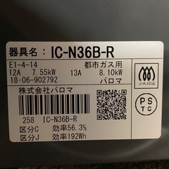 【都市ガス】　Paloma パロマ グリル付きテーブルコンロ IC-N36B-R
の画像