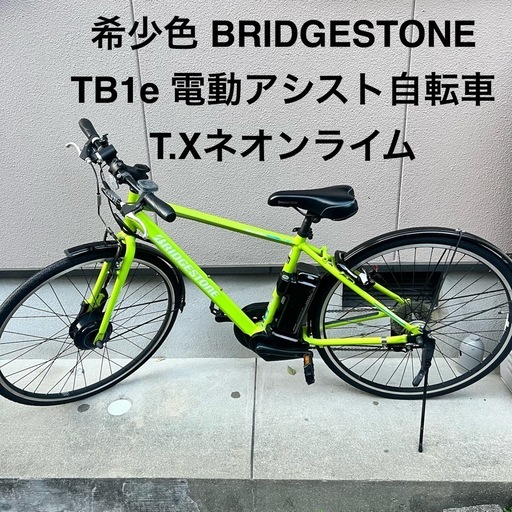 希少色 BRIDGESTONE TB1e 電動アシスト自転車 T.Xネオンライム (桂
