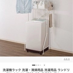 新品ニトリ 洗濯機ラック EK003の画像
