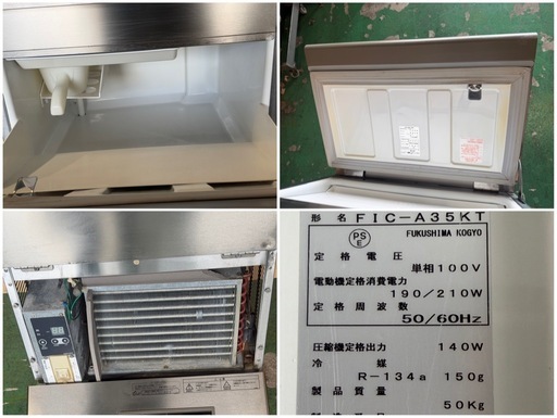 2016年 フクシマ製氷機 35kg