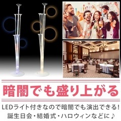 【新品/未開封】光バルーンスタンド 2本セット 結婚式 パーティ お祝いの画像