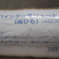 [1849] バインダー用ジュート (麻ひも) 850mの画像