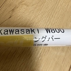 Kawasaki W800 POSH ツーリングバーの画像