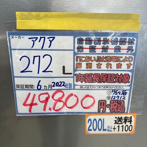 配達可【アクア】冷蔵庫272L★2022年製 クリーニング済み/6ヶ月保証付き【管理番号12612】