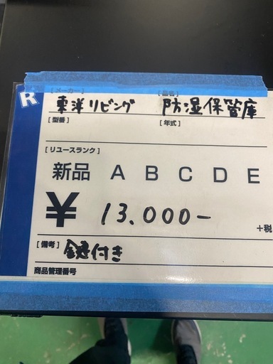 防湿保管庫,東洋リビング,鍵付,激安！