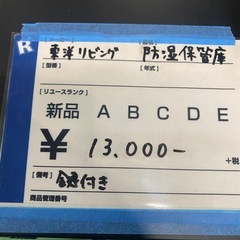 防湿保管庫,東洋リビング,鍵付,激安！の画像