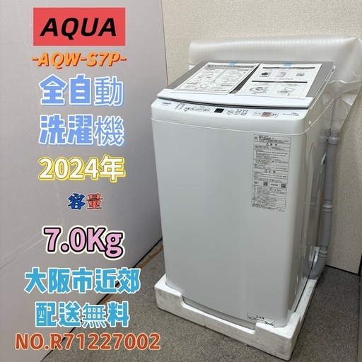 ⭐️AQUA⭐️全自動洗濯機 2024年 7.0Kg 大阪市近郊配送無料