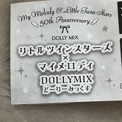 サンリオ　リトルツインスターズ✖️マイメロディDOLLYMIXの画像