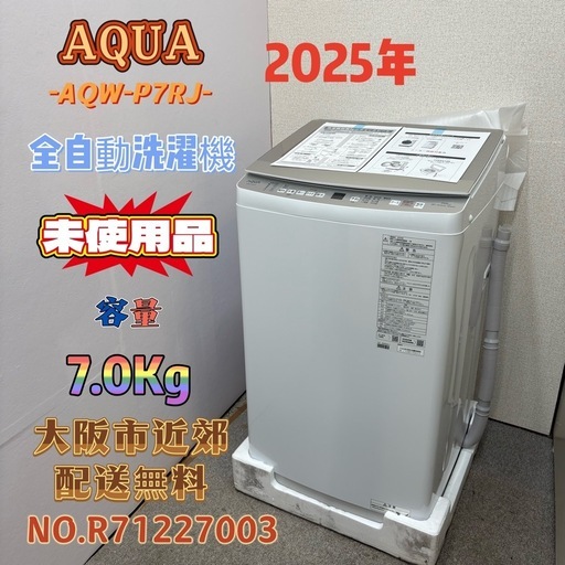 【未使用】⭐️AQUA⭐️全自動洗濯機 2025年 7.0Kg大阪市近郊配送無料 未使用品】⭐️AQUA⭐️全自動洗濯機 2025年 7.0Kg 大阪市近郊配送無料