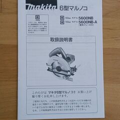 【お取引者決定】電動工具　マキタ　丸鋸　取扱説明書付き【ジャンク品】の画像