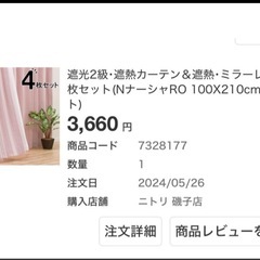 ニトリ　カーテン100✖️210cm4枚セット
の画像