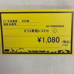 【ジャングル守口店】ガラス発砲 バスマット①の画像