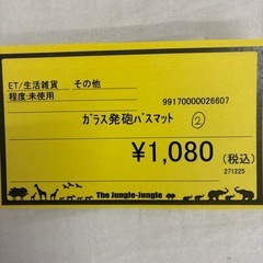 【ジャングル守口店】ガラス発砲バスマット②の画像