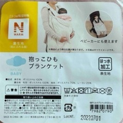 ニトリ抱っこ紐ブランケットの画像