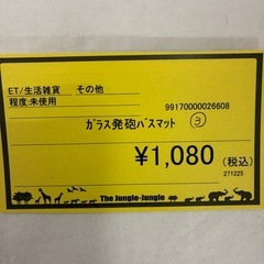 【ジャングル守口店】ガラス発砲バスマット③の画像