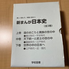 【学校図書】新まんが日本史(全3巻)の画像