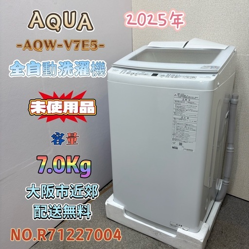 未使用品⭐️AQUA⭐️ 全自動洗濯機 2025年 7.0Kg大阪市近郊配送無料 未使用品】⭐️AQUA⭐️全自動洗濯機 2025年 7.0Kg 大阪市近郊配送無料
