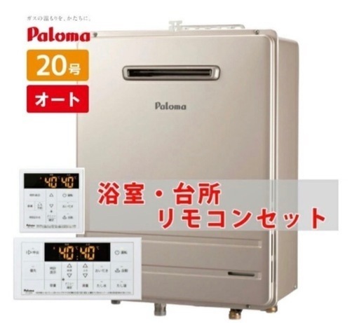 パロマガス風呂給湯器　取替工事費込み