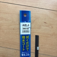 ジョイフル強力撥水ワイパー替えゴム「JHR-4」の画像