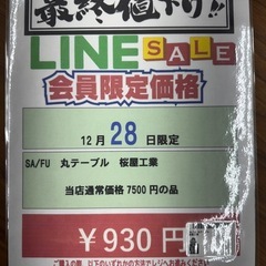 🌻2025/12/28ビッグワンセール開催🌻 【SA/FU丸いテーブル】930円　18-206の画像