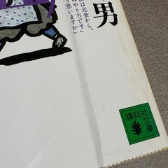 四千万歩の男 全5巻セット　井上ひさしの画像