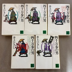 四千万歩の男 全5巻セット　井上ひさしの画像