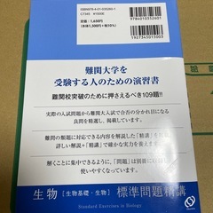 標準問題精講✨生物【生物基礎、生物】の画像