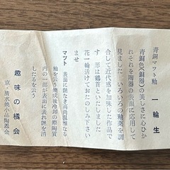 清水焼　一輪挿しの画像