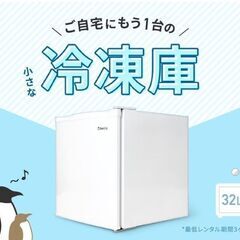 レンティオ 小型冷凍庫 1ドア セカンド冷凍庫 RN-FZ32 ホワイトの画像
