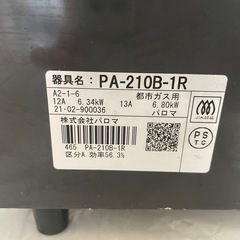 Paloma 二口ガスコンロ都市ガス用（PA-210B-R）
の画像