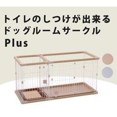 新品です！犬用レギュラー 組み立て簡単トイレのしつけが出来るドッグルームサークルPlusの画像