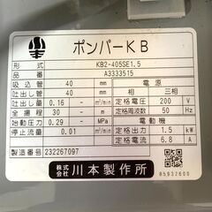 25C611_ジヤ【店頭引き取り限定】 川本製作所 ポンパーKB KB2-405SE1.5 三相200V 50Hz 単独運転 現状品 中古【札幌市内配送要相談】の画像