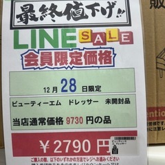 🌻2025/12/28日ビッグワンセール開催🌻 ビューティエム【ドレッサー】2790円　未開封品　18-214の画像