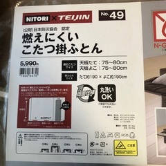 【取引中】NITORI×TEIJIN こたつ掛ふとん　正方形の画像
