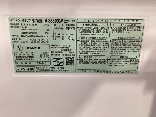 【トレファクピエリ守山店】【取りに来られる方限定】HITACHI R-S3800GV 2017年製　375L