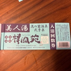 祥風苑　入浴回数券の画像