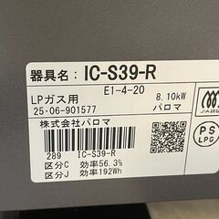 【リサイクルサービス八光】2025年製　パロマ ガステーブル LPガス用 IC-S39-R 右強火 現行モデル ホース付の画像