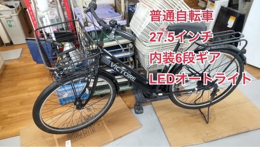 R098 ☀️普通自転車★ VICTOIRE ★ 27.5インチ ★LEDオート★ノーマルブレーキ